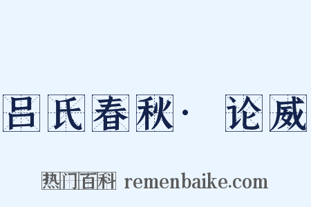 吕氏春秋·论威是什么意思的图片